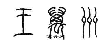 陳墨王萬洲篆書個性簽名怎么寫