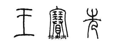 陳墨王賽先篆書個性簽名怎么寫