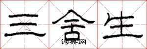 柯春海三捨生隸書怎么寫
