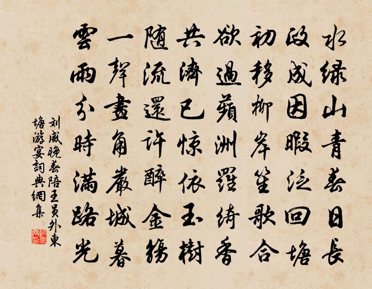 劉威晚春陪王員外東塘游宴書法作品欣賞