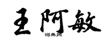 胡問遂王阿敏行書個性簽名怎么寫