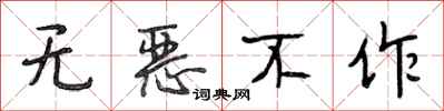 段相林無惡不作行書怎么寫