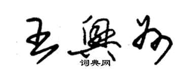 朱錫榮王興州草書個性簽名怎么寫