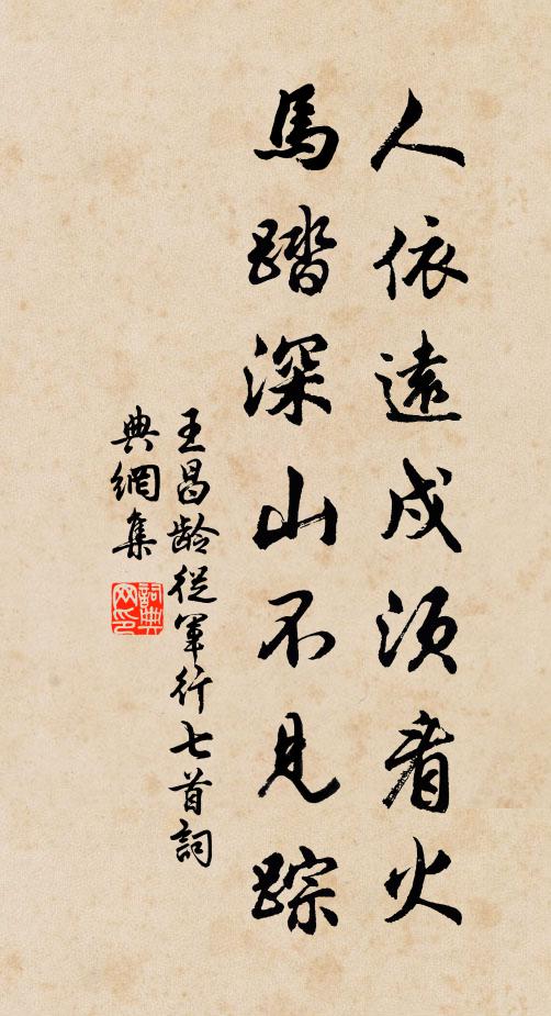 王昌齡人依遠戍須看火,馬踏深山不見蹤。書法作品欣賞