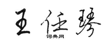 駱恆光王任琴行書個性簽名怎么寫