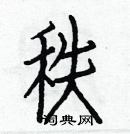 白克儉寫的硬筆楷書秩