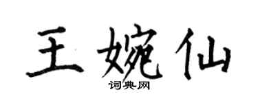 何伯昌王婉仙楷書個性簽名怎么寫