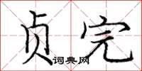 龐中華貞完楷書怎么寫