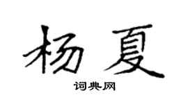 袁強楊夏楷書個性簽名怎么寫