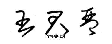 朱錫榮王君琴草書個性簽名怎么寫