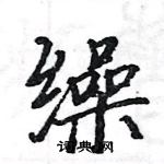 駱恆光寫的硬筆楷書繰