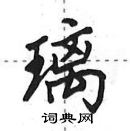 田英章寫的硬筆行書璃