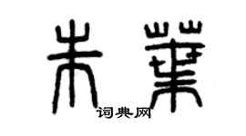 曾慶福朱葉篆書個性簽名怎么寫