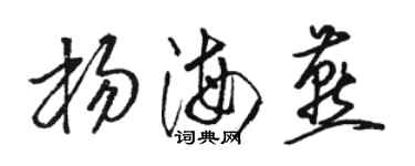 駱恆光楊海燕草書個性簽名怎么寫