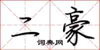 荊霄鵬二豪行書怎么寫