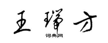 梁錦英王瑞方草書個性簽名怎么寫