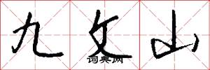 九文山怎么寫好看