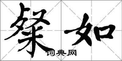 翁闓運粲如楷書怎么寫