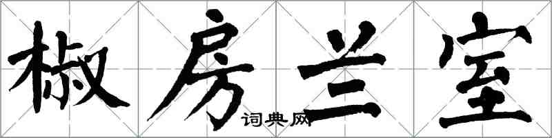 翁闓運椒房蘭室楷書怎么寫