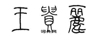 陳墨王貴麗篆書個性簽名怎么寫