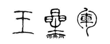 陳聲遠王星軍篆書個性簽名怎么寫