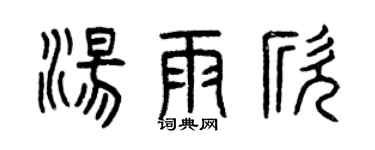 曾慶福湯雨欣篆書個性簽名怎么寫