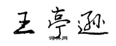 曾慶福王亭遜行書個性簽名怎么寫