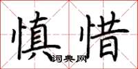 荊霄鵬慎惜楷書怎么寫