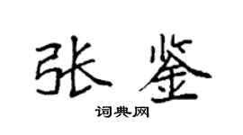 袁強張鑒楷書個性簽名怎么寫