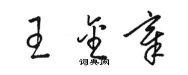 駱恆光王金章草書個性簽名怎么寫