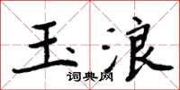 周炳元玉浪楷書怎么寫