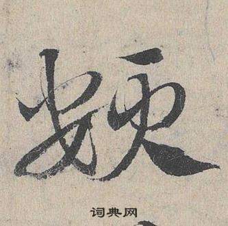 贏草書書法_贏字書法_草書字典