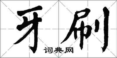 翁闓運牙刷楷書怎么寫