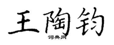 丁謙王陶鈞楷書個性簽名怎么寫