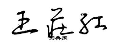 曾慶福王莊紅草書個性簽名怎么寫