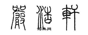 陳墨嚴浩軒篆書個性簽名怎么寫