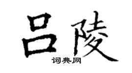 丁謙呂陵楷書個性簽名怎么寫