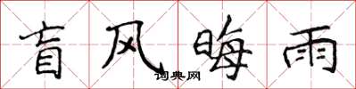 侯登峰盲風晦雨楷書怎么寫