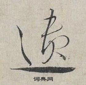 蔡襄自書詩卷中遺的寫法