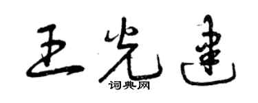 曾慶福王光建草書個性簽名怎么寫