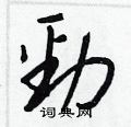 頍硬筆草書書法字典_頍鋼筆草書字帖