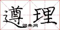 龐中華遵理楷書怎么寫