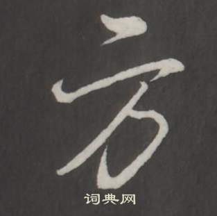 臨董其昌仿柳公權書蘭亭詩中弘曆的寫法