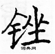 駱恆光寫的硬筆楷書銼