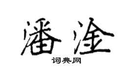袁強潘淦楷書個性簽名怎么寫