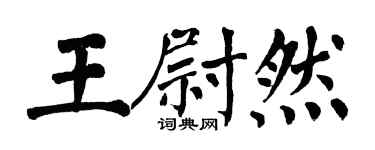 翁闓運王尉然楷書個性簽名怎么寫