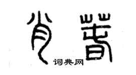 曾慶福肖春篆書個性簽名怎么寫