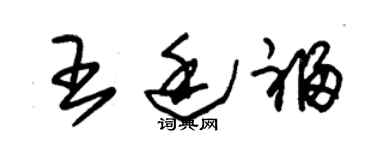 朱錫榮王廷福草書個性簽名怎么寫