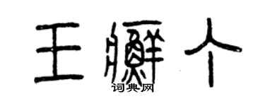 曾慶福王癬丁篆書個性簽名怎么寫