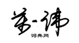 朱錫榮萬諱草書個性簽名怎么寫